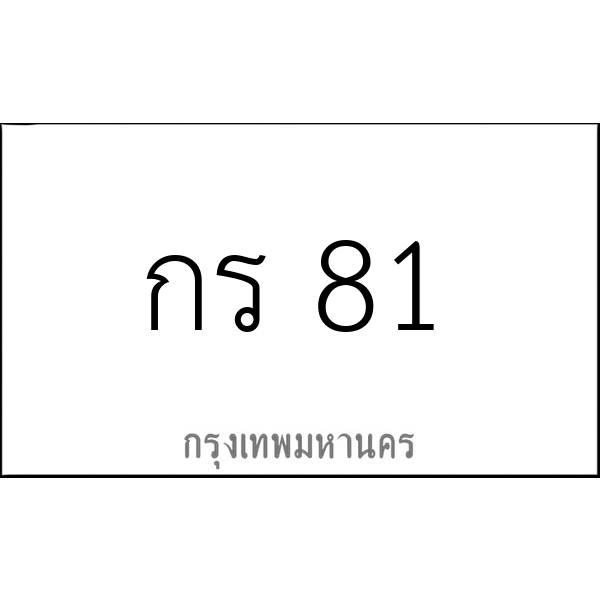 กร 81